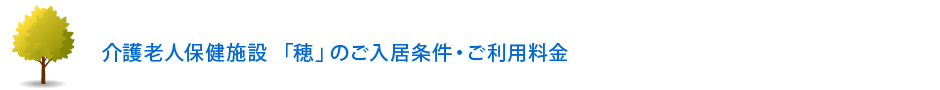 介護老人保健施設 「穂」のご入居条件・ご利用料金