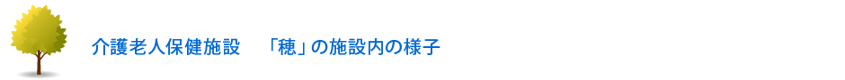 介護老人保健施設　「穂」の施設内の様子