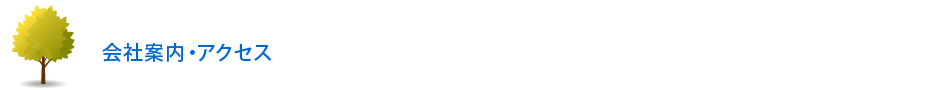 会社案内