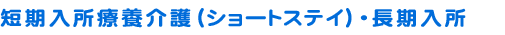 短期入所療養介護（ショートステイ）・長期入所